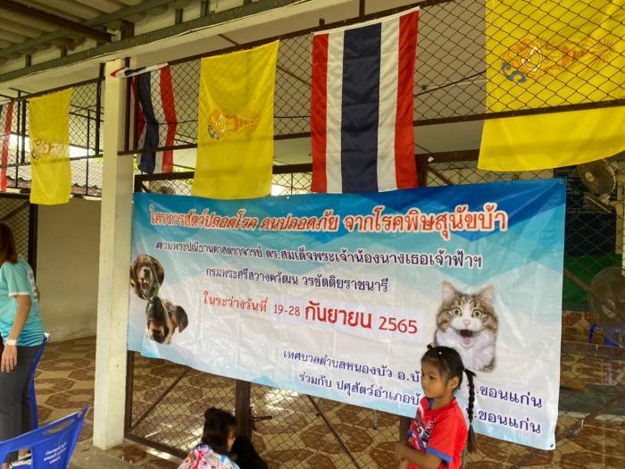 โครงการสัตว์ปลอดโรค คนปลอดภัยจากโรคพิษสุนัขบ้า ตามพระปณิธาน ศาสตราจารย์ ดร. สมเด็จเจ้าฟ้าฯกรมพระศรีสวางควัฒน วรขัตติยราชนารี ประจำปี 2565