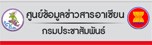 ศูนย์ข้อมูลข่าวสารอาเซียน